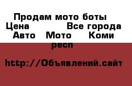 Продам мото боты › Цена ­ 5 000 - Все города Авто » Мото   . Коми респ.